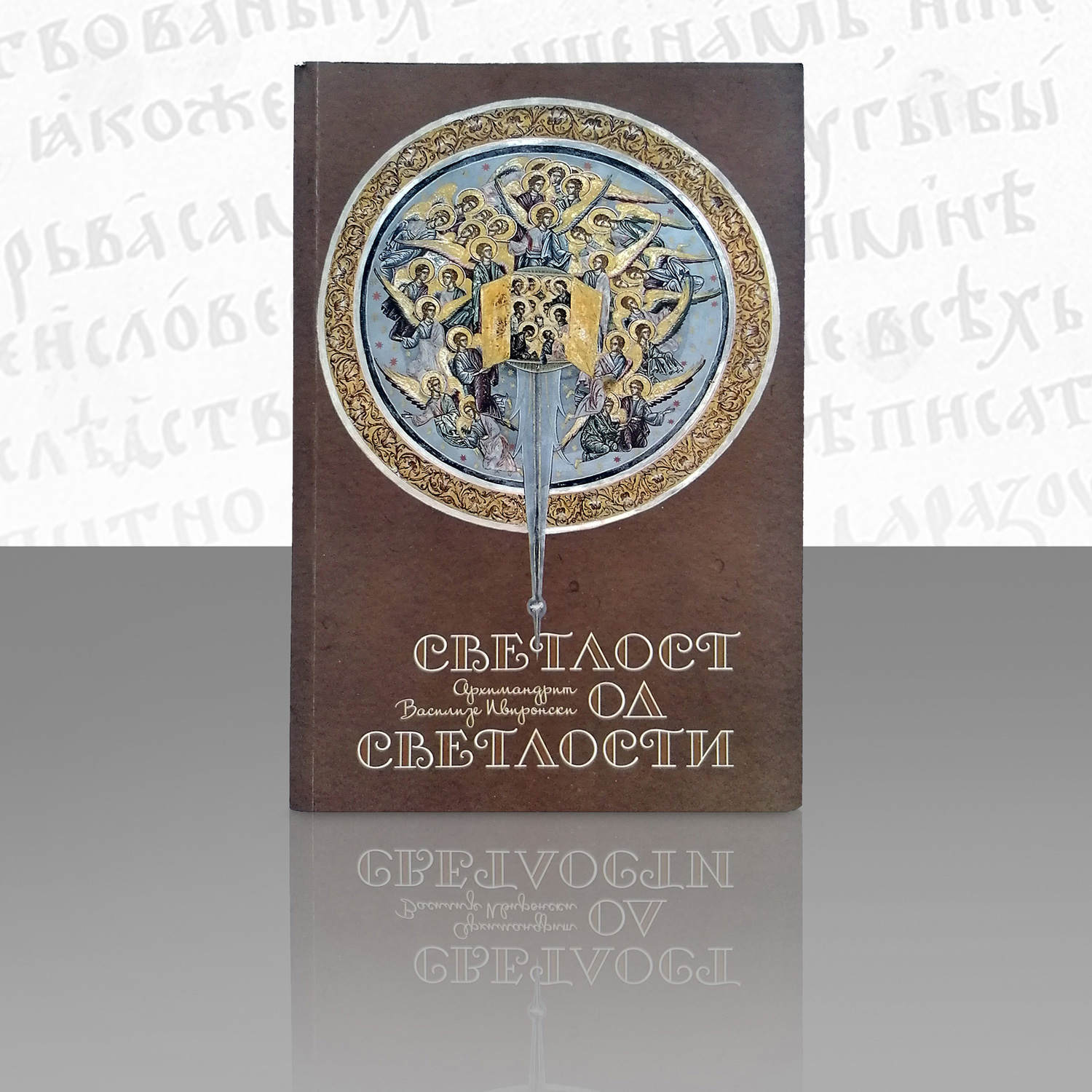 Светлост од Светлости